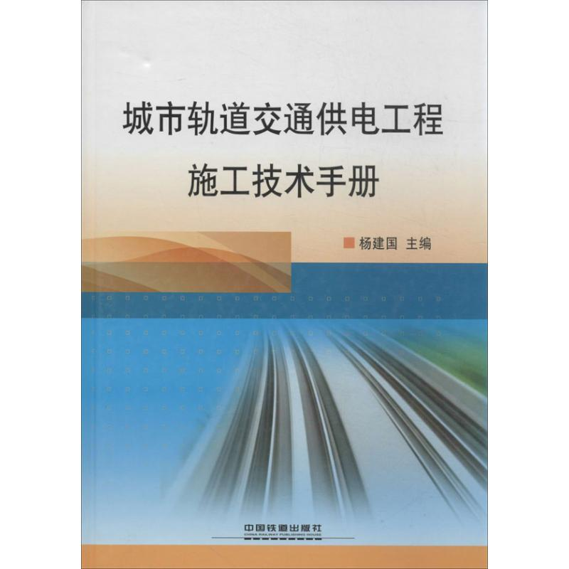【M】城市轨道交通供电工程施工技术手册-9787113170288
