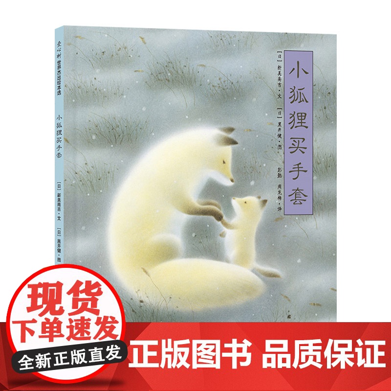 小狐狸买手套爱心树精装绘本图画书表现母子深情的经典童话温暖人心的不朽适合4岁以上亲子共读正版童书高清大图