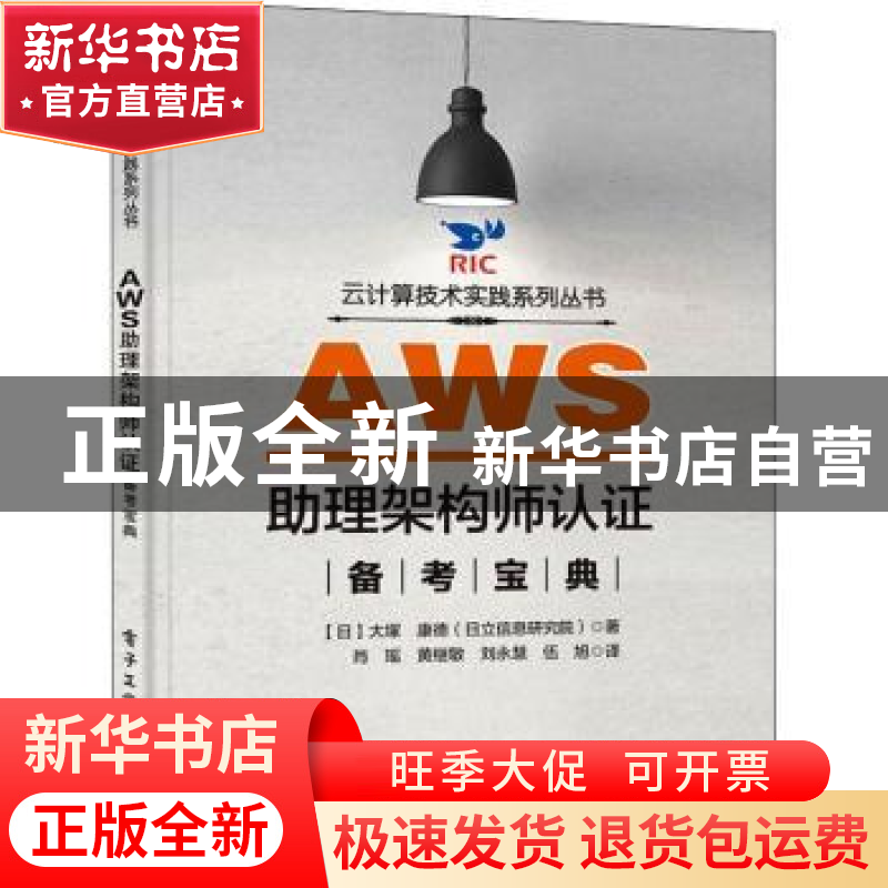 正版 AWS助理架构师认证备考宝典/云计算技术实践系列丛书 [日]大高清大图