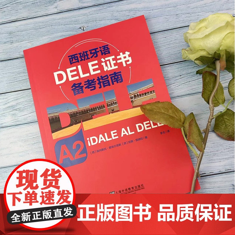 正版 DELE西班牙语证书备考指南A2 李戈译 西班牙语水平考试辅导书籍 西班牙语听说读写技能训练 上海外语教育出版社9高清大图