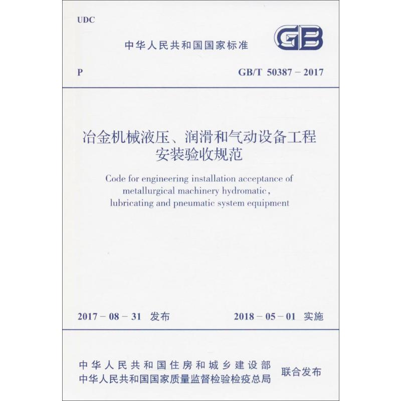 冶金机械液压、润滑和气动设备工程安装验收规范