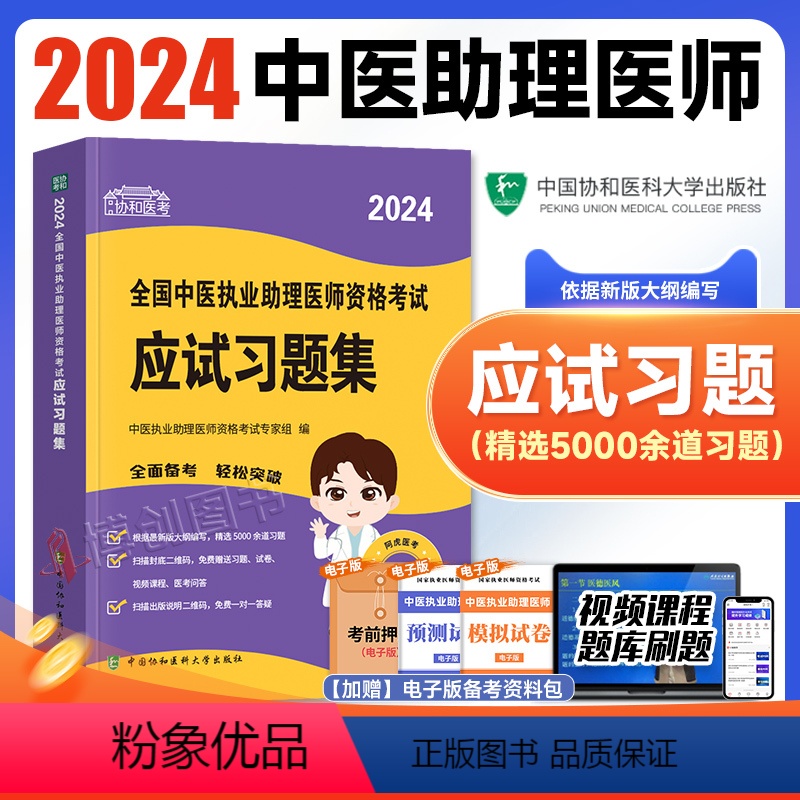 【正版】2024年新版协和新版国家执业资格考试中医执业助理考试用书职业医师助理应试习题集执业助理医师资格证考试中医学搭