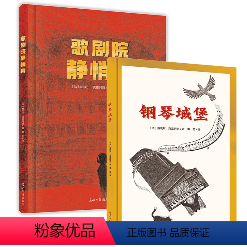 钢琴城堡+歌剧院静悄悄 【正版】钢琴城堡+歌剧院静悄悄 音乐励志绘本红点智慧光明日报出版社