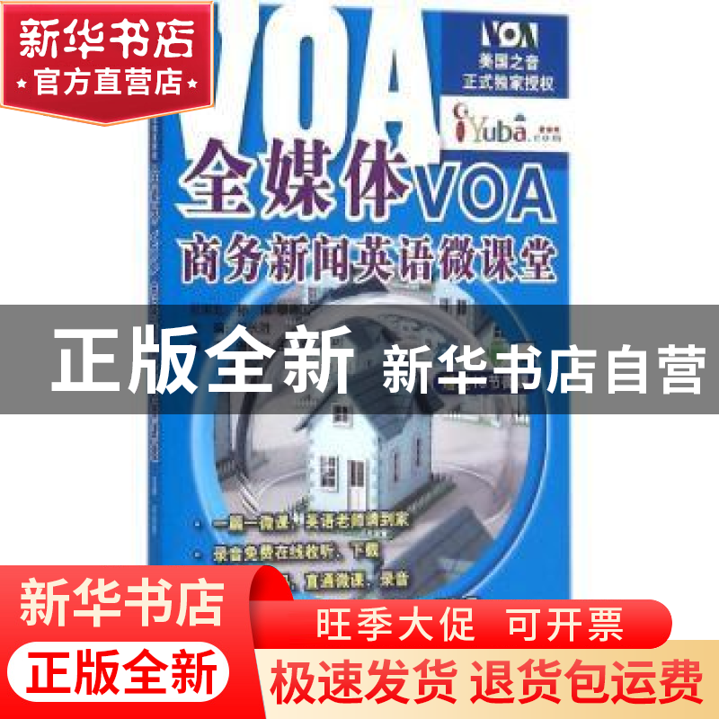 正版 全媒体VOA商务新闻英语微课堂 邓长胜主编 北京语言大学出版
