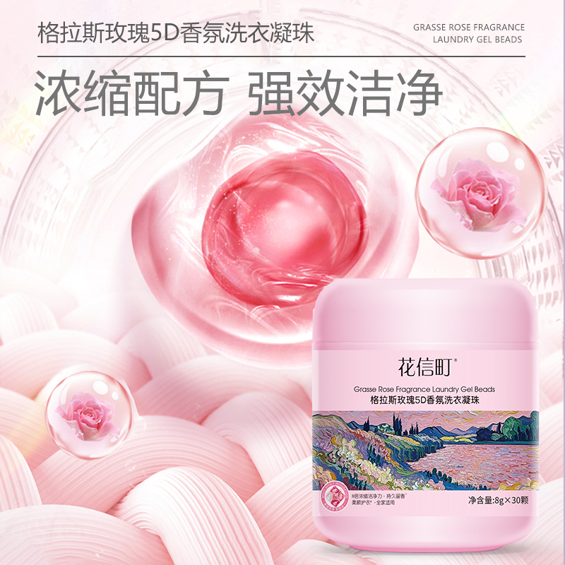 花信町格拉斯玫瑰5D香氛洗衣凝珠10g*30颗高清大图