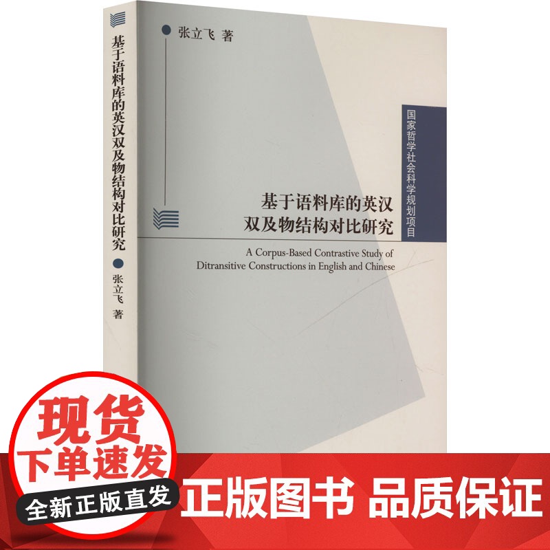 基于语料库的英汉双及物结构对比研究 张立飞 著 文教 外语-实用英语 商务英语 正版图书籍上海外语教育出版社高清大图