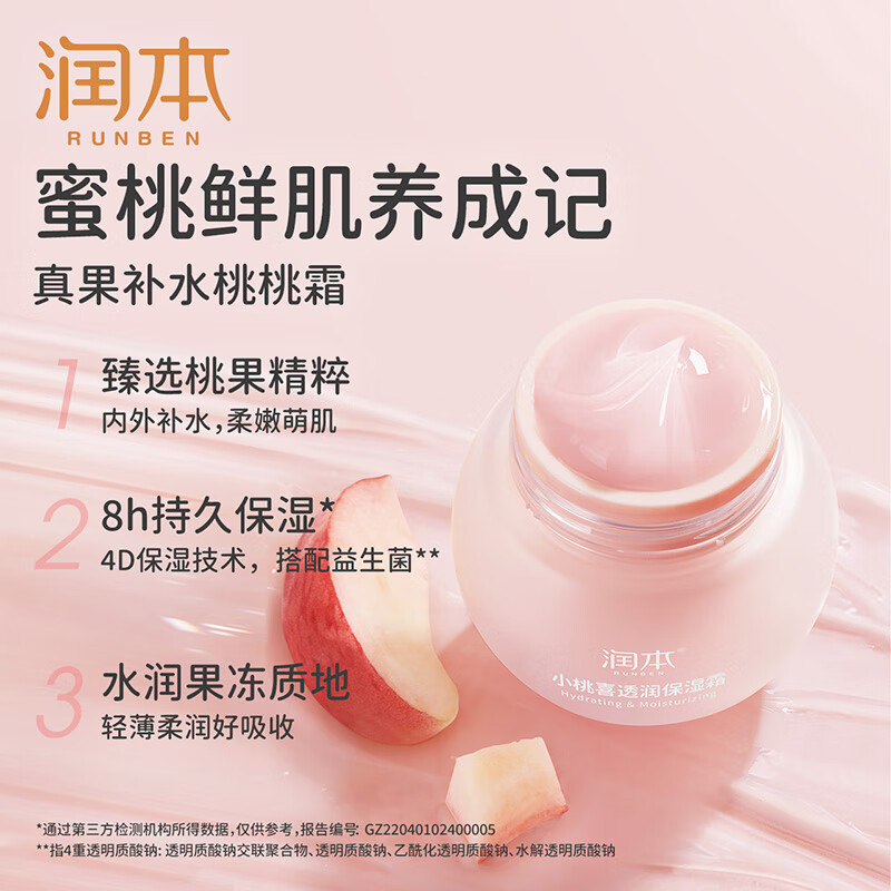 润本(RUNBEN)小桃喜透润保湿霜50g-2023版(新瓶型)