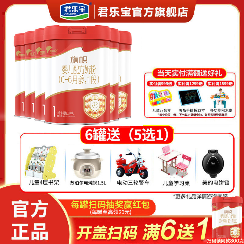 君乐宝旗帜新红旗红钻1段奶粉红罐含乳铁蛋白适用于0-6个月婴幼儿一段牛奶粉800g*6罐装[满6兑1]