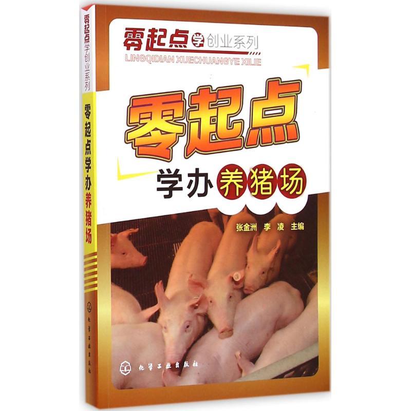 零起点学办养猪场 张金洲,李凌 主编 著作 专业科技 文轩网