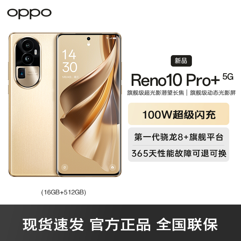 OPPO Reno10 Pro+ 灿烂金 16GB+512GB 5G手机 骁龙 8+ 旗舰芯片 4nm 工艺 畅快高能 全网通游戏拍照学生oppo手机