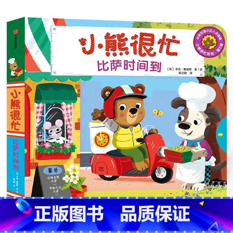 第5辑:比萨时间到 [正版]小熊很忙系列幼儿启蒙早教书撕不烂机关书点读版第1-6辑升级版中英双语手指推拉1-3岁宝宝启蒙