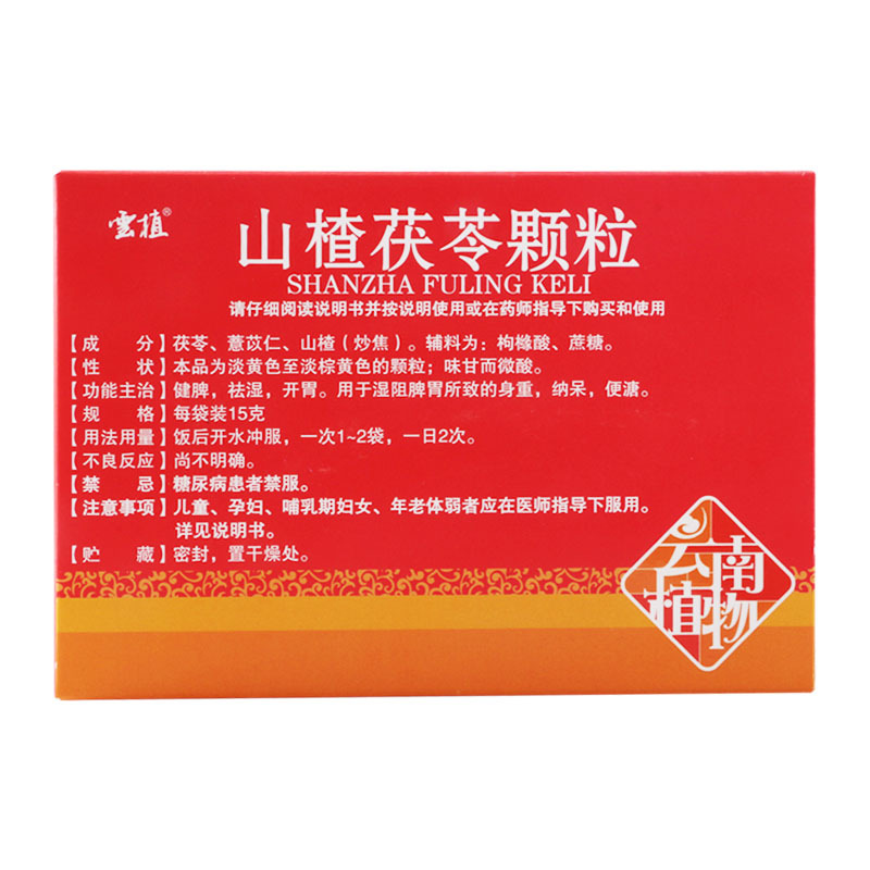 雲植 山楂茯苓颗粒 15g*8袋 健脾祛湿开胃用于湿阻脾胃所致的身重纳呆便溏