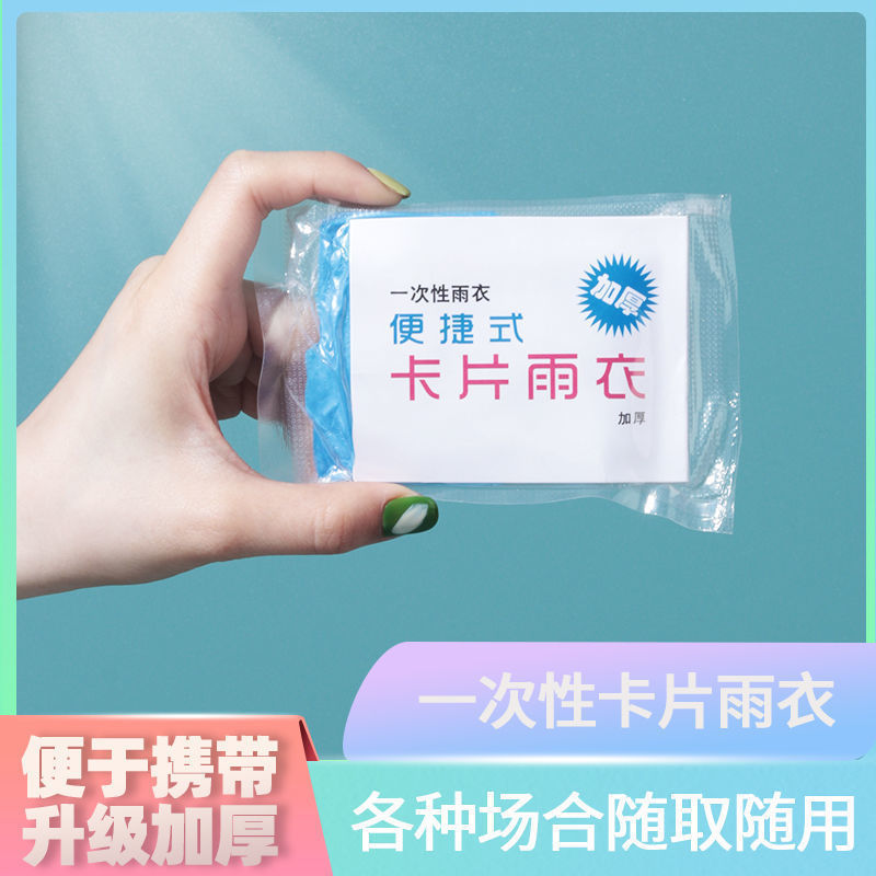 一次性雨衣户外漂流旅游成人儿童加厚款均码雨披真空压缩卡片包装-【混色1个】;升级高清大图