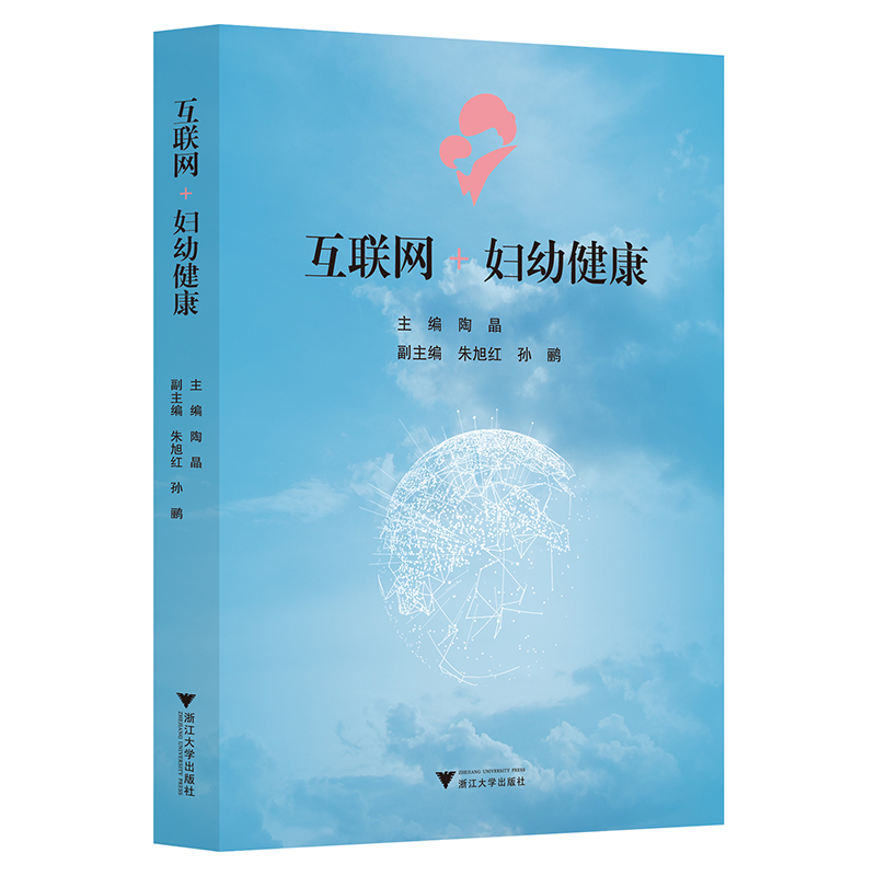 醉染图书互联网+妇幼健康9787308198127