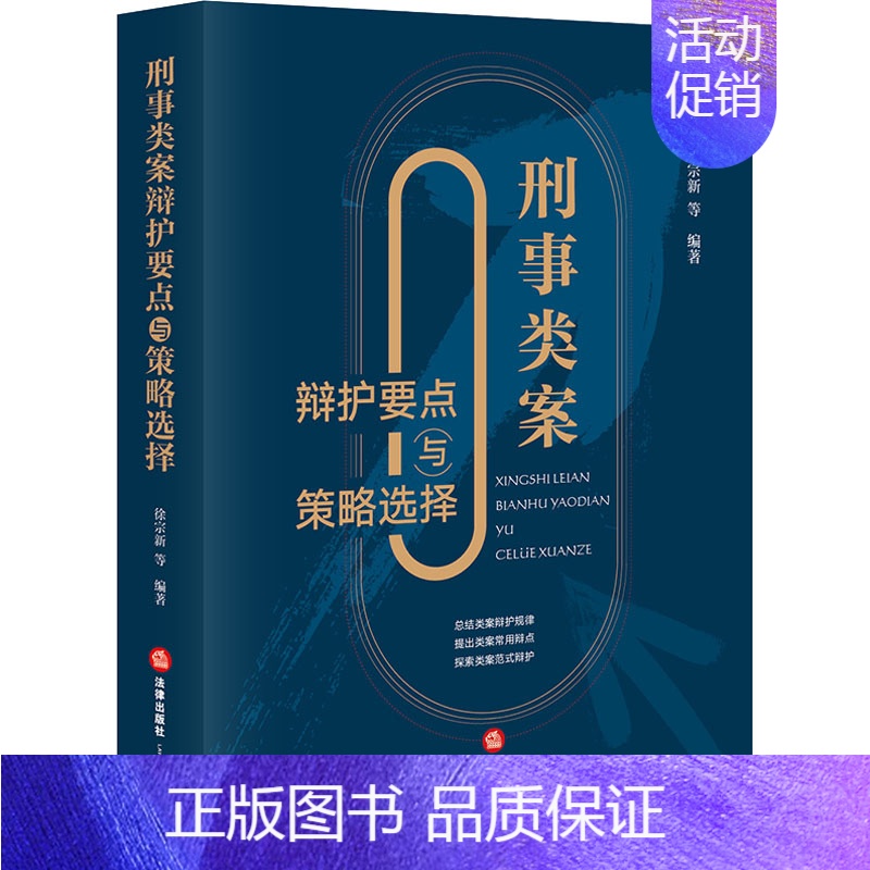 【正版】刑事类案辩护要点与策略选择 徐宗新 等 编 司法案例/实务解析社科 书店图书籍 法律出版社