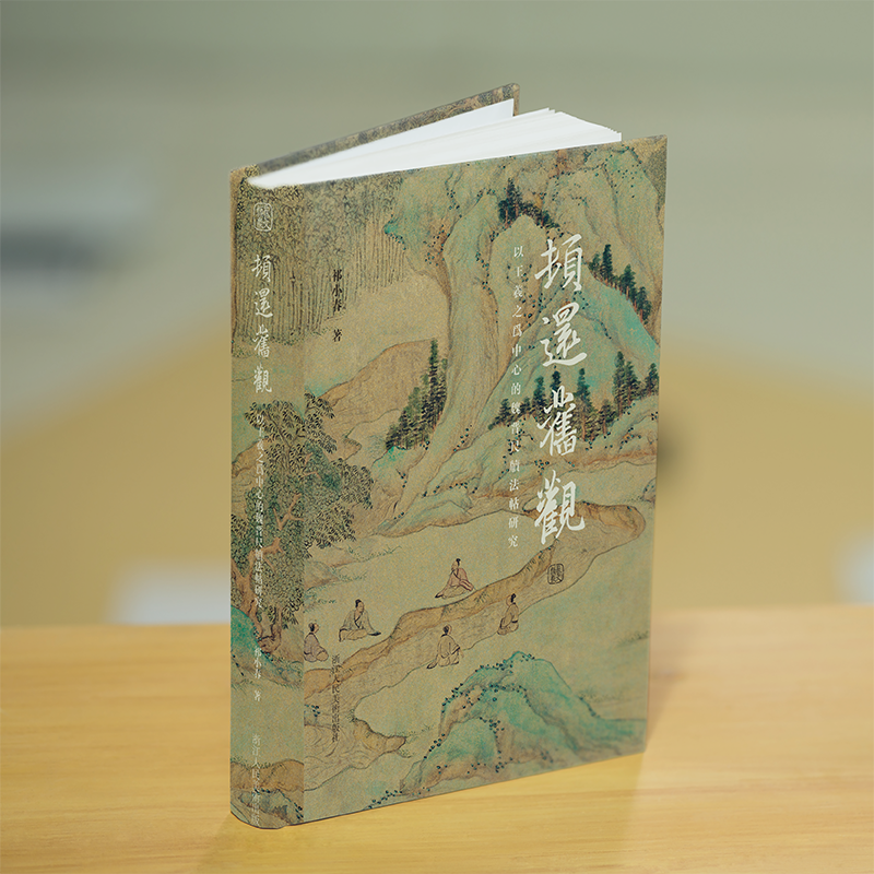 顿还旧观 以王羲之为中心的魏晋尺牍法帖研究 [正版]旗舰顿还旧观:以王羲之为中心的魏晋尺牍法帖研究 祁小春著 一部经过深高清大图