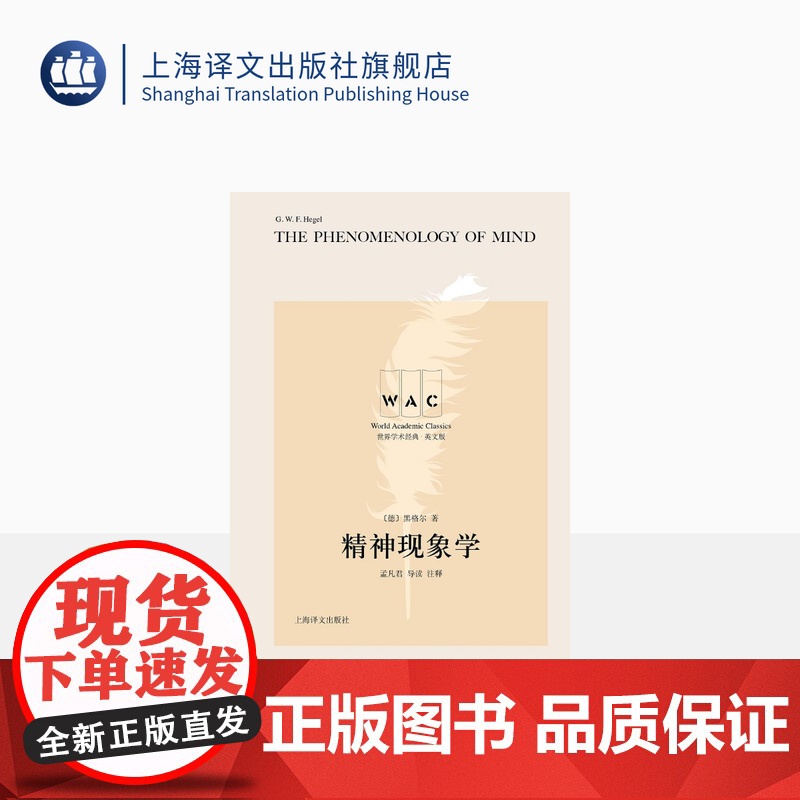 [英文版]精神现象学 世界学术经典系列 [德]黑格尔 著 孟凡君 导读 注释 文明互鉴 文化交流 名家名作 上海译文出版高清大图