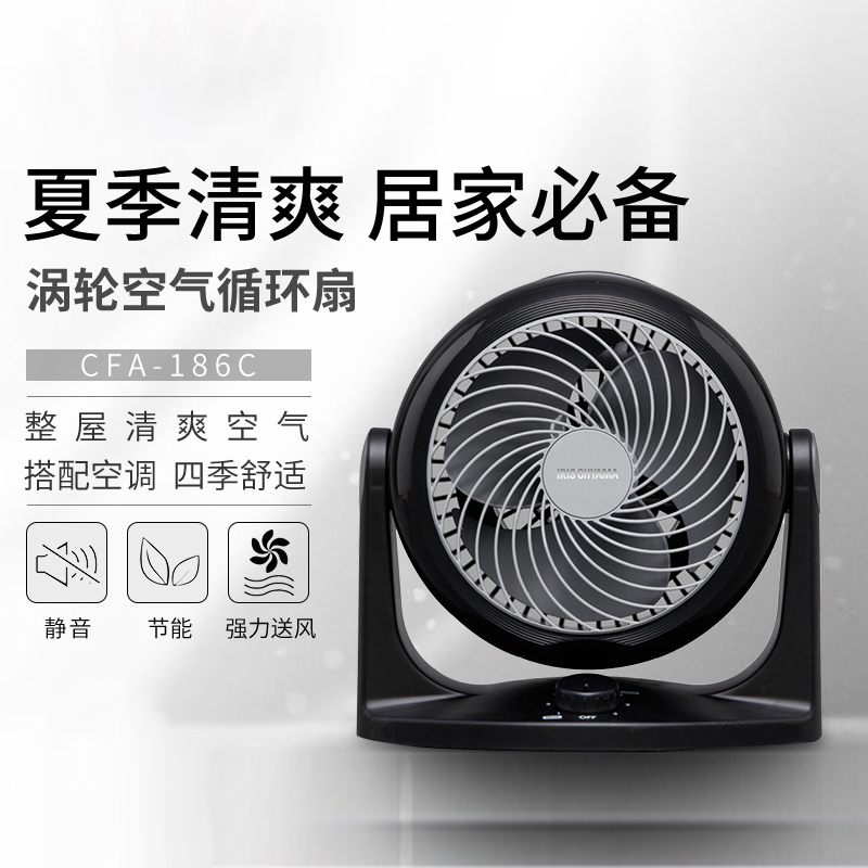 爱丽思(IRIS)空气循环扇CFA-186C 黑色基础款 43w功率升级 3档螺旋远距离送风 节能静音 四季空调伴侣