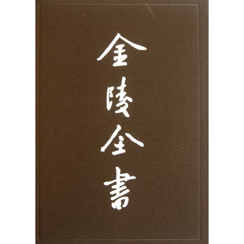 [M]金陵全书(第54-60期)(全7册)-9787807187073图片