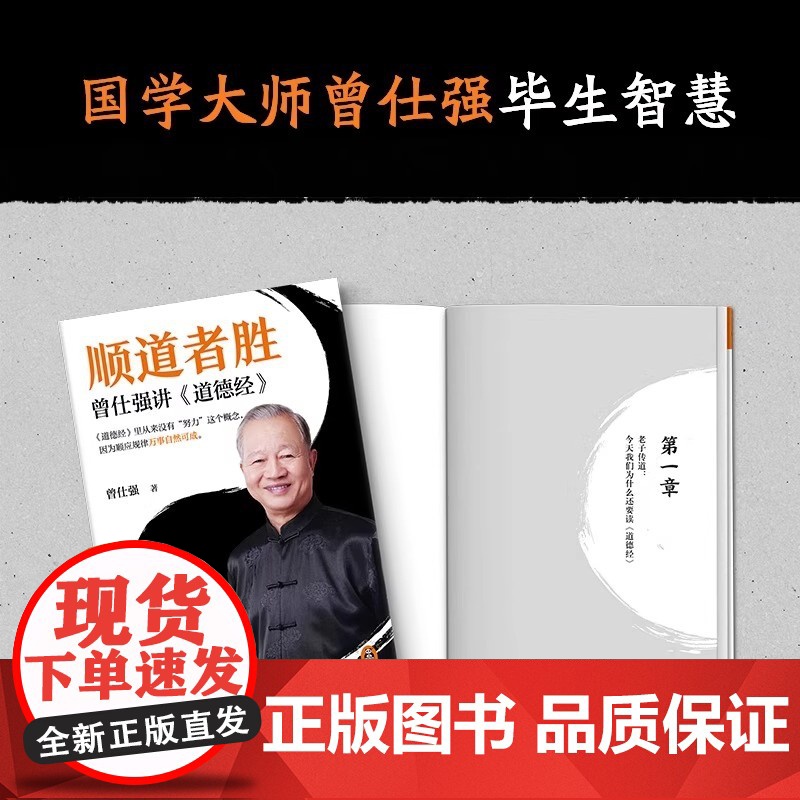 顺道者胜正版曾仕强讲道德经中国人的心性无垢镜智曾仕强中国哲学人生智慧大全经典语录中国哲学国学著作人际关系为人处世人生哲学高清大图