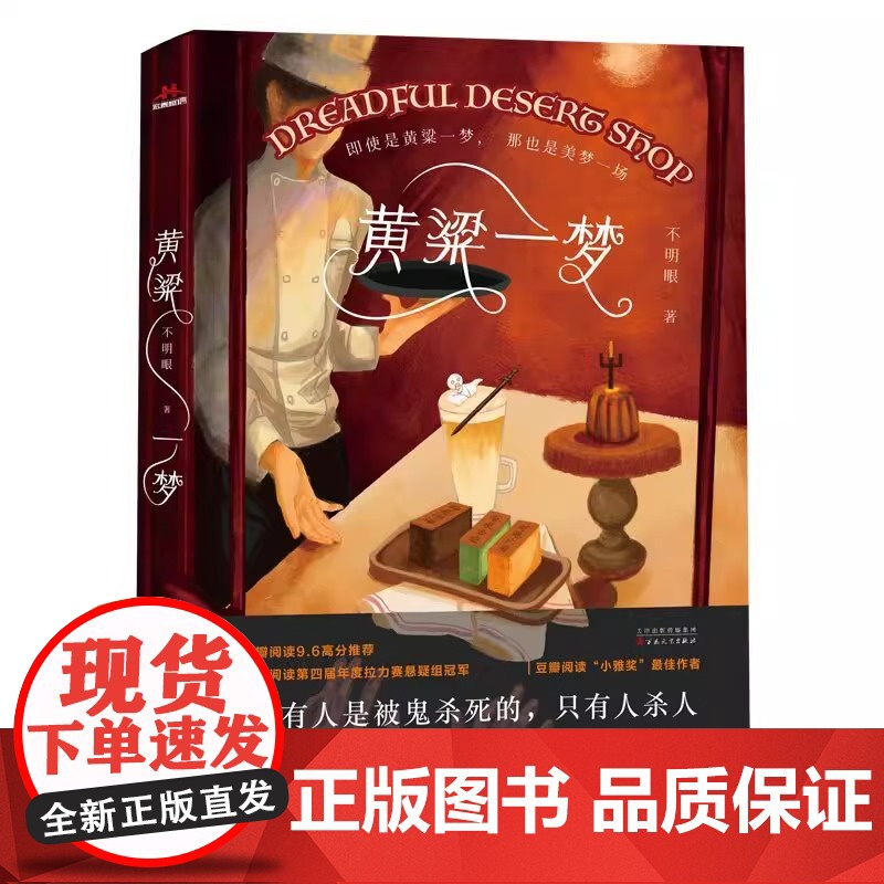 黄粱一梦(特签版 原名:恐怖网红店开业指南)随书附赠 捉鬼四人组海报+甜品店特供菜单+黄粱一梦招聘启事 百花文艺出版社高清大图