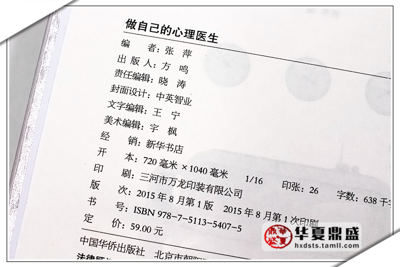 [醉染正版]正版精装硬壳 做自己的心理医生心理学书籍 教育儿童自控力正版永葆身心健康的心灵自助读本 人性的弱点罗高清大图