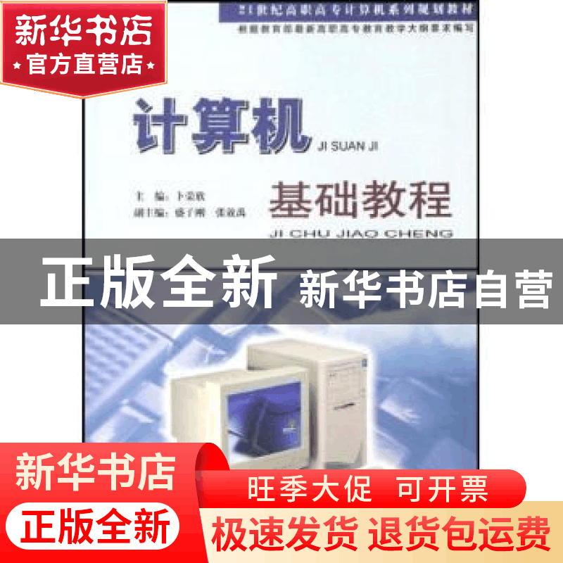 正版 计算机基础教程 卜荣欣主编 中国工商出版社 9787802151055图片