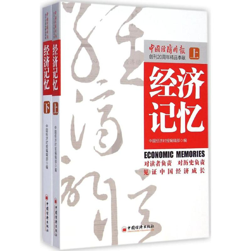 醉染图书经济记忆9787513635622高清大图