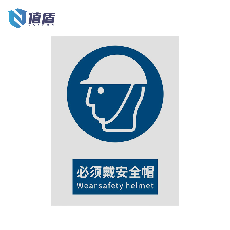 值盾ZSYDON 警示牌 必须戴安全帽/张高清大图
