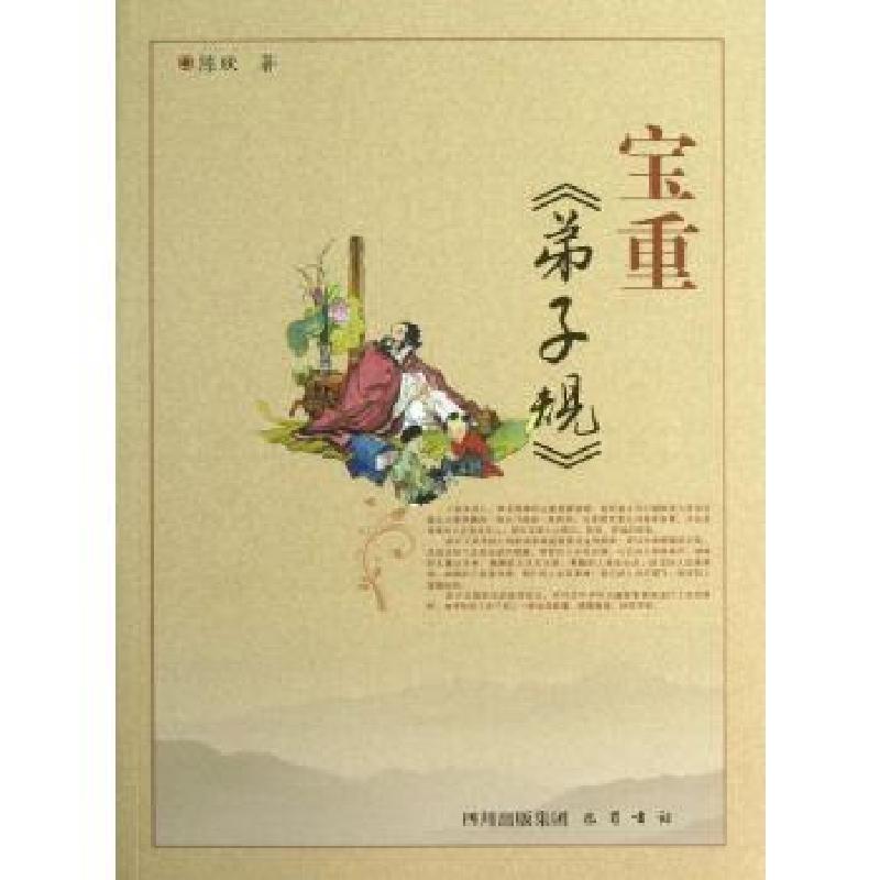 正版新书]宝重弟子规/陈欣陈欣9787553101101高清大图