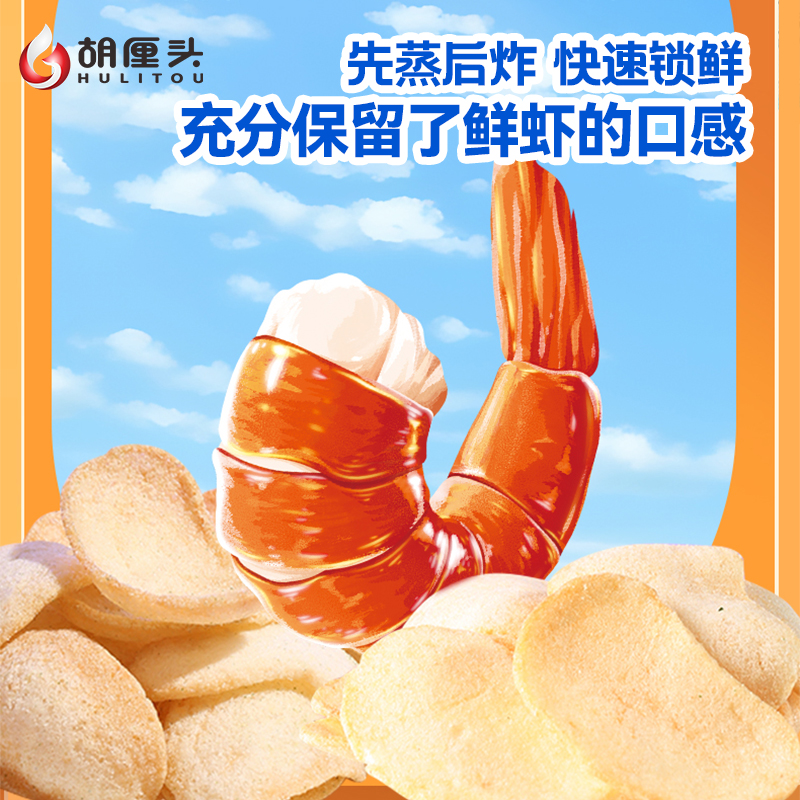 胡厘头松脆虾片经典蒜香味50g3袋薯片 网红零食休闲追剧 膨化解馋高清大图