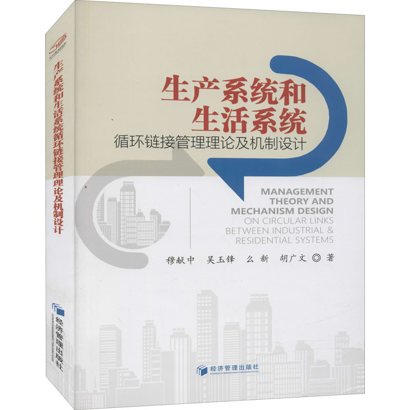 【M】生产系统和生活系统循环链接管理理论及机制设计-9787509665466