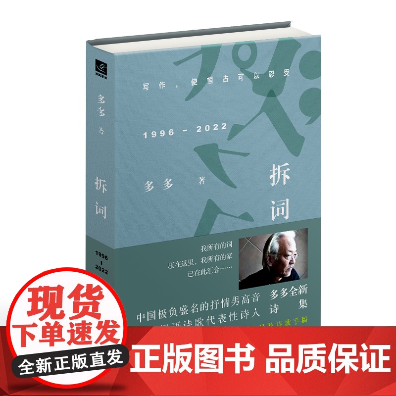 拆词 多多诗集 多多 江苏凤凰文艺出版社 正版书籍高清大图