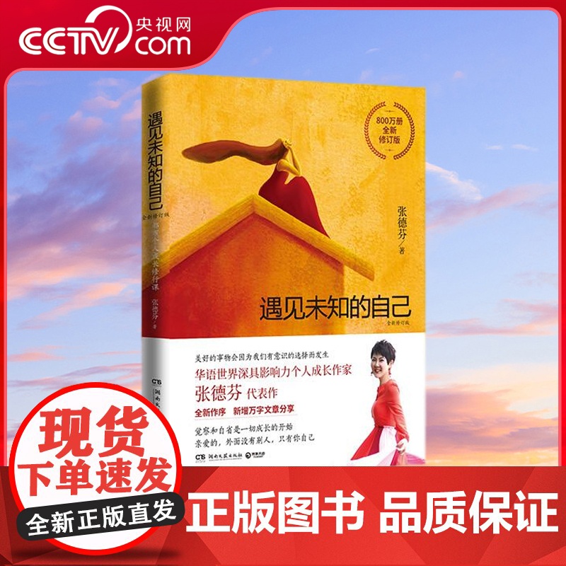 【央视网】遇见未知的自己 全新修订版 张德芬1000万册的都市个人成长修行代表作 它让我学会了臣服和接受刘亦菲倾情 TJ