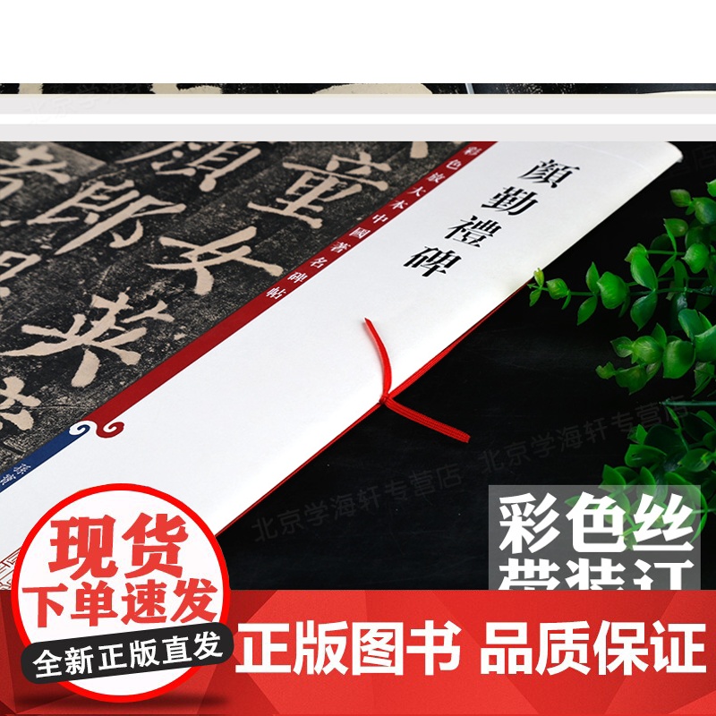 颜真卿颜勤礼碑字帖 彩色放大本中国著名碑帖孙宝文编繁体旁注楷书毛笔字帖碑帖正版图书籍上海辞书出版社 颜真卿颜勤礼碑楷书教高清大图