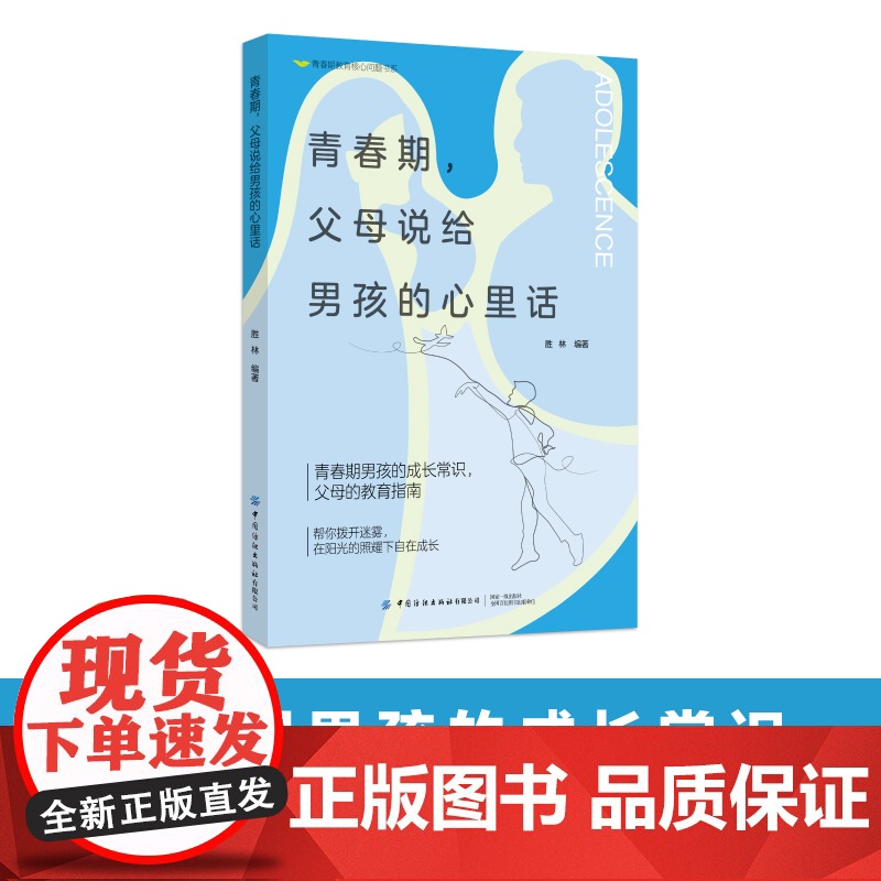 青春期,父母说给男孩的心里话青春期男孩的成长常识,家长的教育指南高清大图