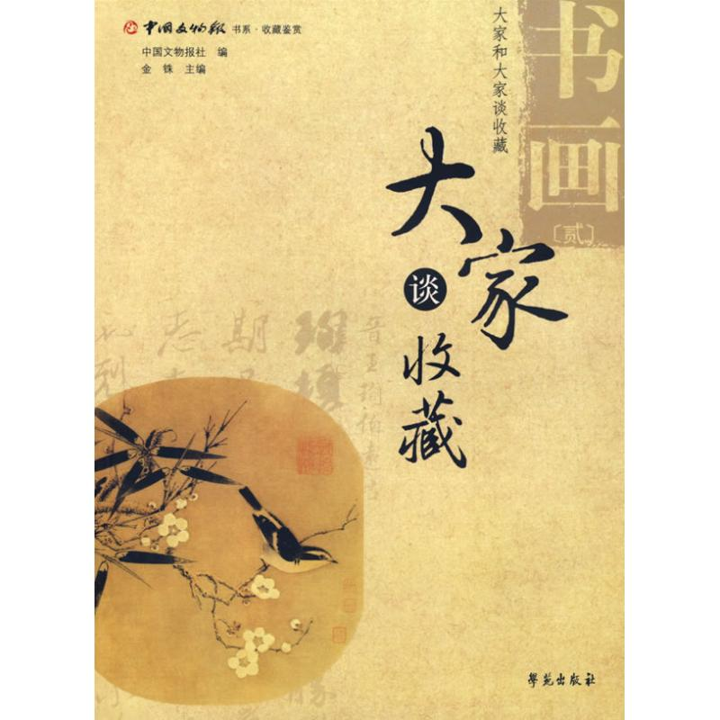 音像书画(2)/大家谈收藏中国文物报社 编