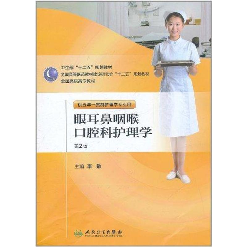 【M】眼耳鼻咽喉和口腔科护理学-9787117145121