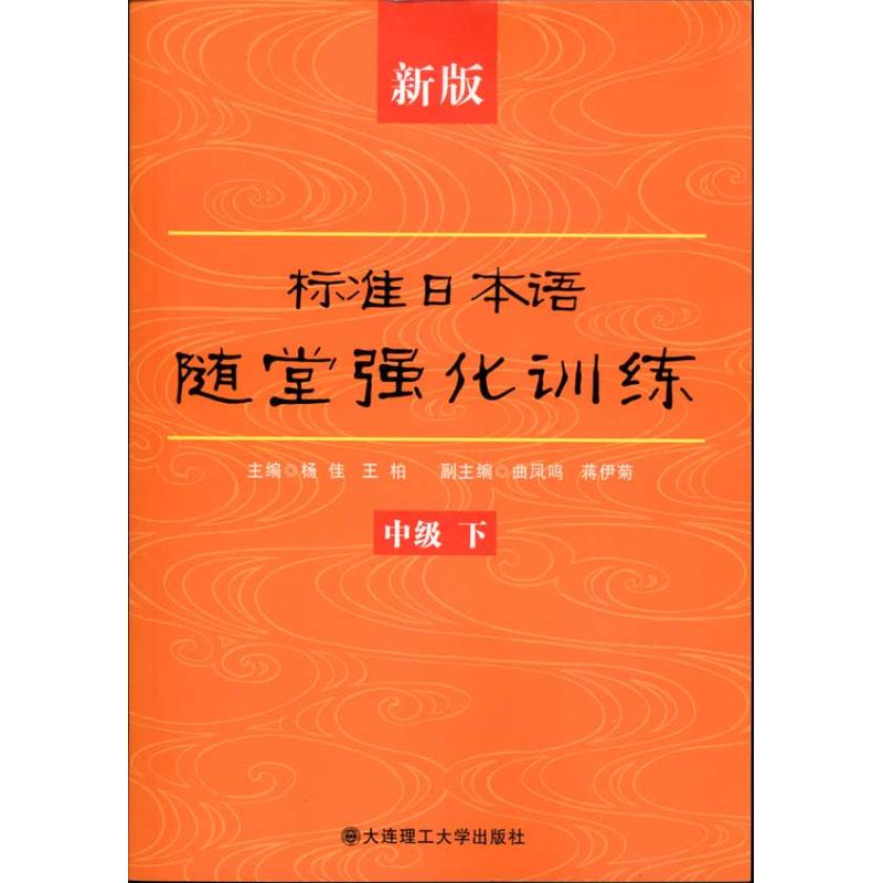 [M]新版标准日本语随堂强化训练(中级.下)-9787561158272