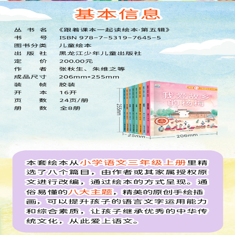 [M]跟着课本一起读绘本.第5辑(全8册)-9787531976455高清大图