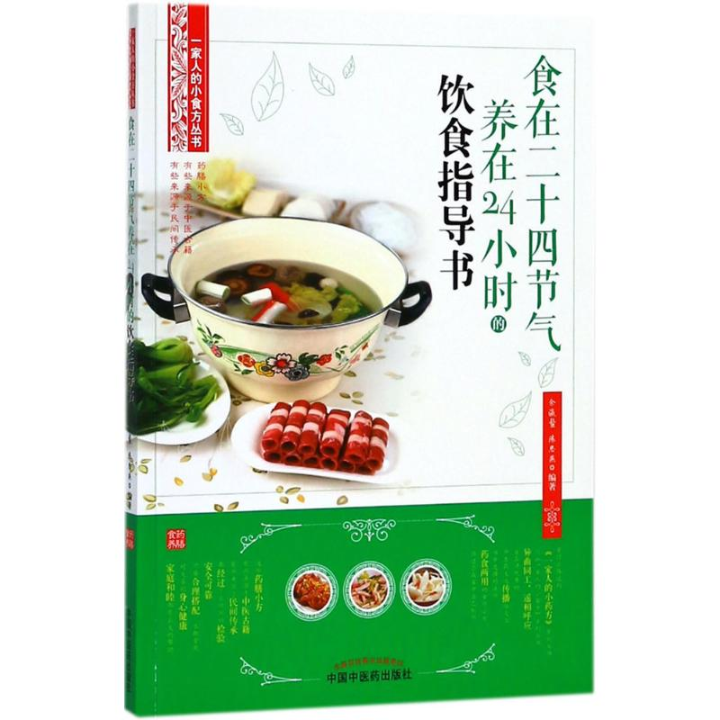 醉染图书食在24节气养在24小时的饮食指导书9787513247047高清大图