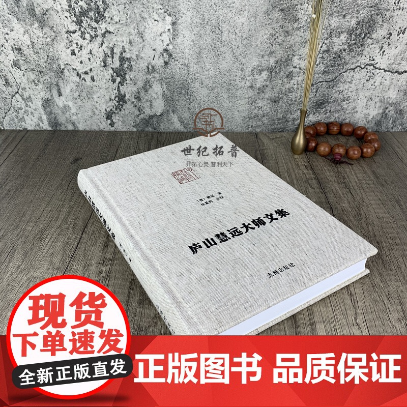 正版 庐山慧远大师文集 净土宗大师文集 大乘大义章 慧远法师传 佛菩萨赞 十八贤传 莲社十八贤图记 (晋)慧远,张景高清大图