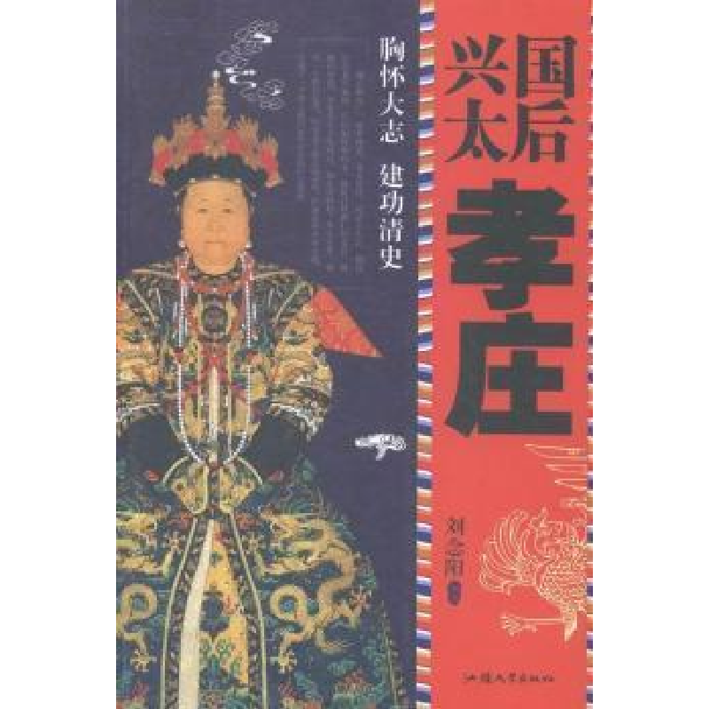 正版新书]兴国太后:孝庄刘念阳9787565817571高清大图