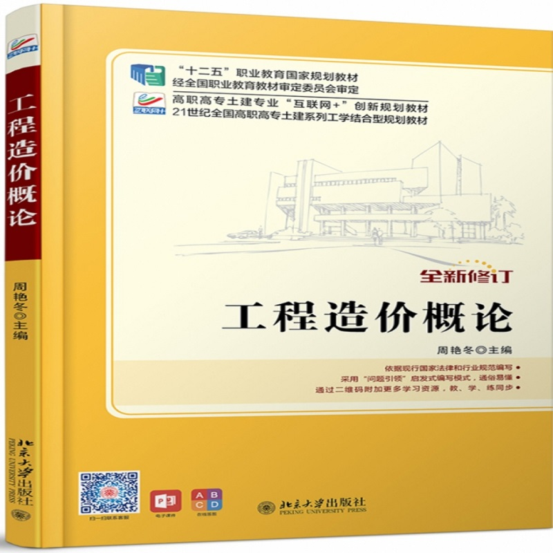 正版 工程造价概论 周艳冬 北京大学出版社 9787301246962 书籍高清大图