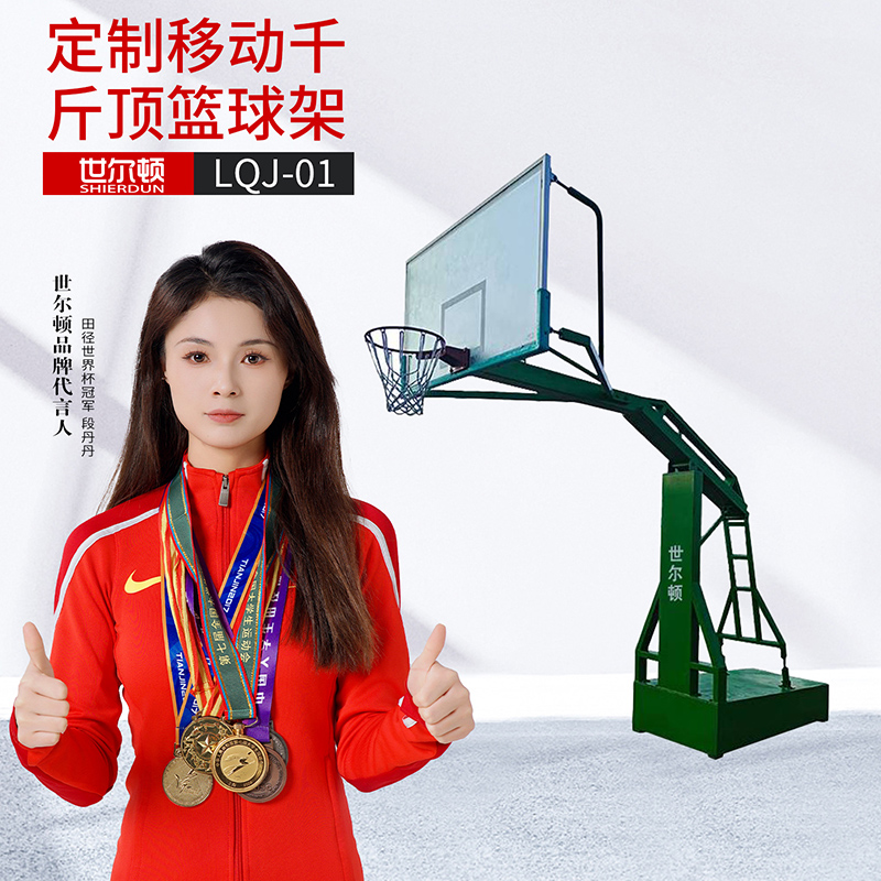 世尔顿(SHIERDUN) 定制移动千斤顶篮球架 LQJ-01 支