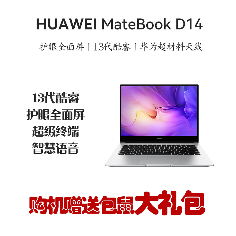 华为笔记本电脑/HUAWEI MateBook D 14 2023 13代酷睿版 i7-1360P 16GB 1T 锐炬显卡 轻薄本 14英寸护眼全面屏 银/灰