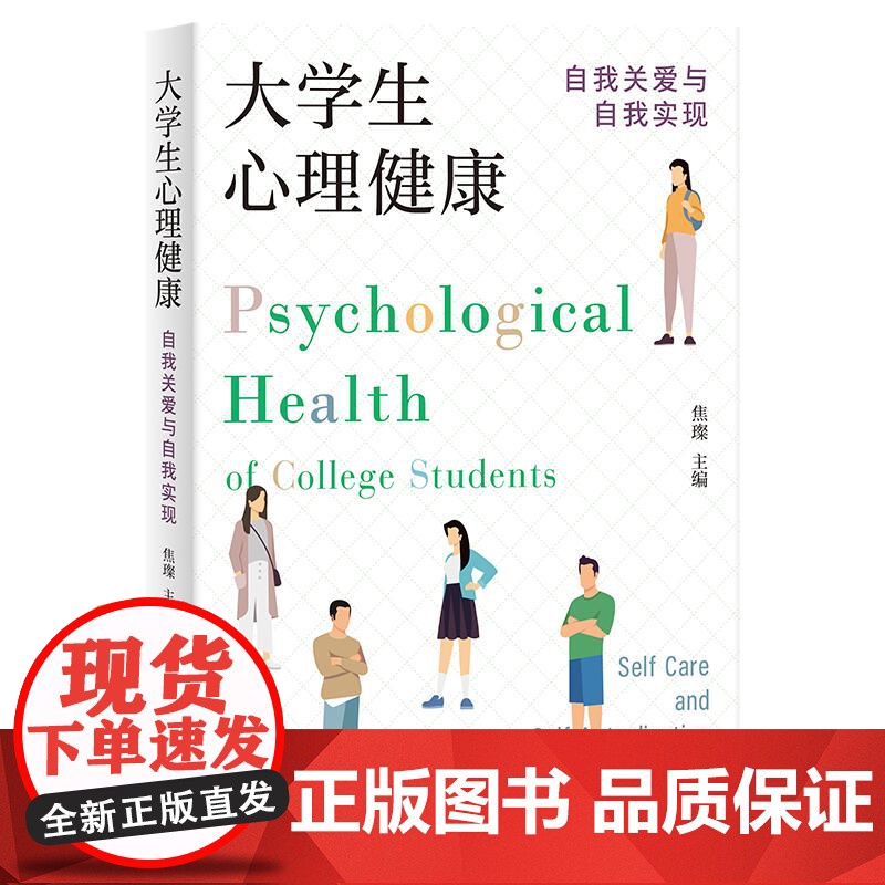 大学生心理健康自我关爱与自我实现 焦璨主编上海人民出版社心理健康教育高清大图
