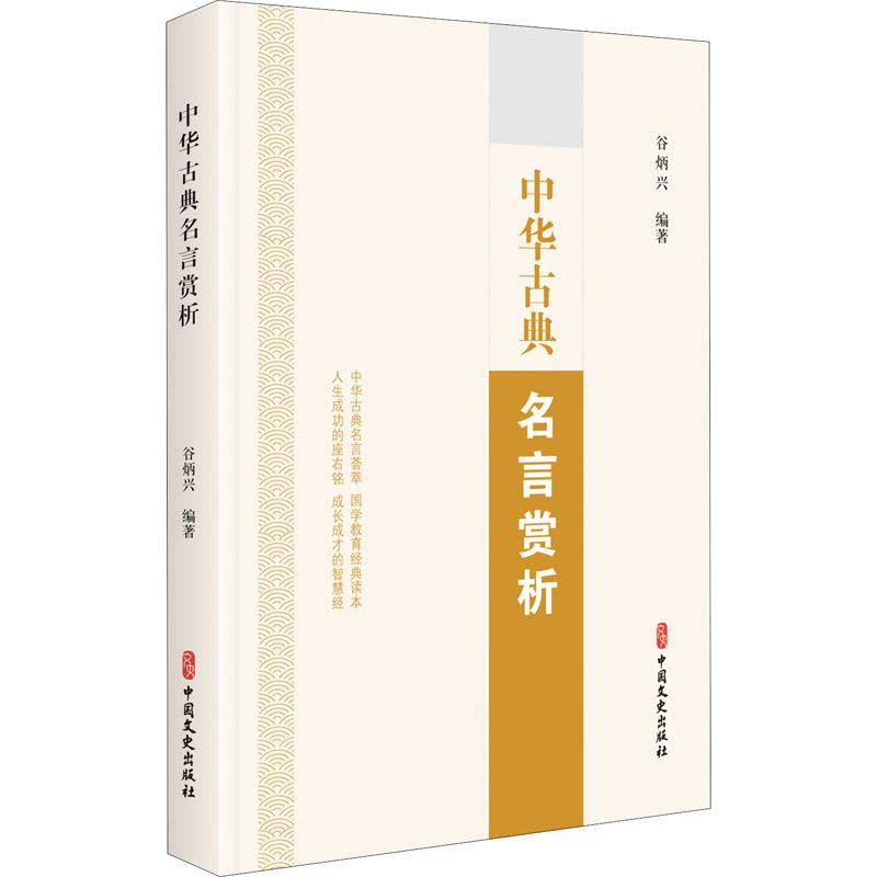 [醉染正版]中华古典名言赏析 谷炳兴 编 中国古典小说、诗词 文学 中国文史出版社图片