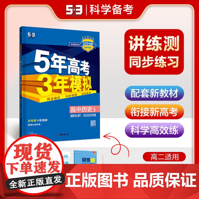 曲一线 高二下高中历史选择性必修3文化交流与传播人教版新教材2024版高中同步5年高考3年模拟五三高清大图