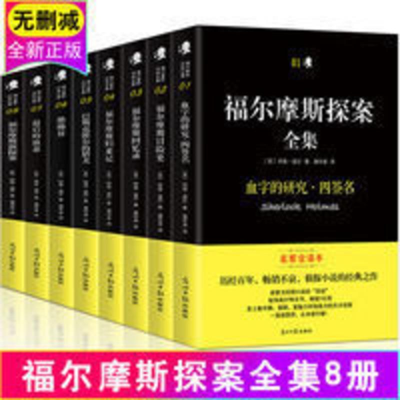 全套8册正版福尔摩斯探案全集无删减全译本插图版柯南道尔作品 福尔摩斯探案全集